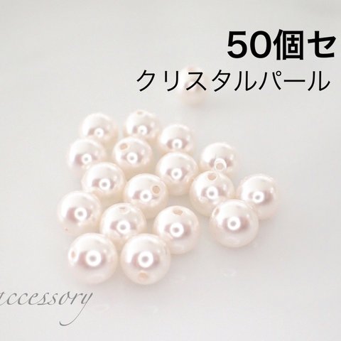 スワロフスキークリスタルパール/ホワイト５ｍｍ50個セット