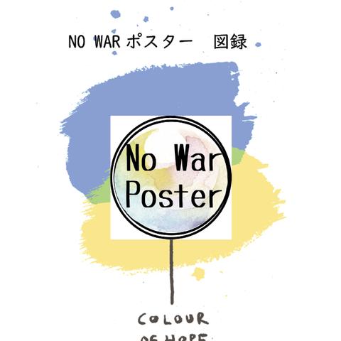 No Warポスター図録