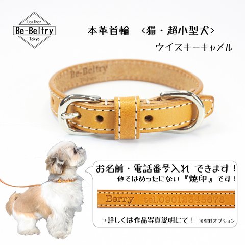 【送料無料】本革レザー首輪〈猫・超小型犬〉 ウイスキーキャメル色 幅１２ｍｍ 長さ～２４cm ヌメ革サドルレザー使用