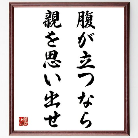 名言「腹が立つなら親を思い出せ」額付き書道色紙／受注後直筆（Z5401）