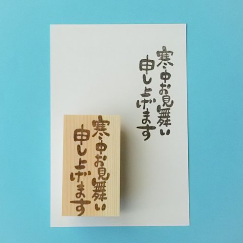 ハガキに丁度いいサイズ（縦書き）寒中お見舞い申し上げます　消しゴムはんこ