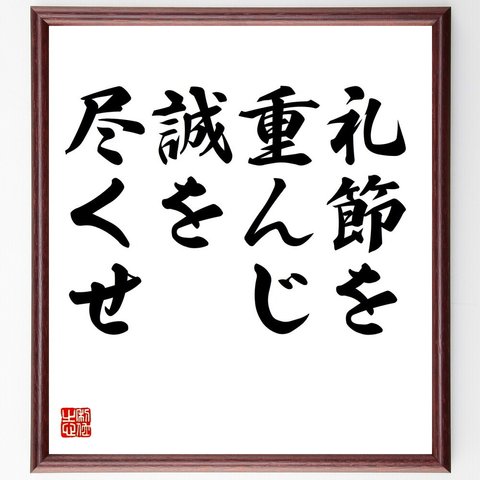 名言「礼節を重んじ、誠を尽くせ」額付き書道色紙／受注後直筆（V4338）