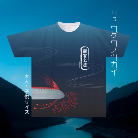 リュウグウノツカイ(深海魚)Tシャツ(大人〜子供サイズ)【全面プリント】