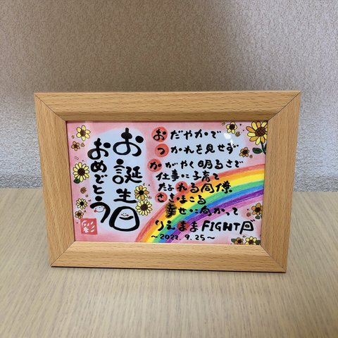 幸せを運ぶ筆文字ポエム♡ 〜誕生日祝いに〜