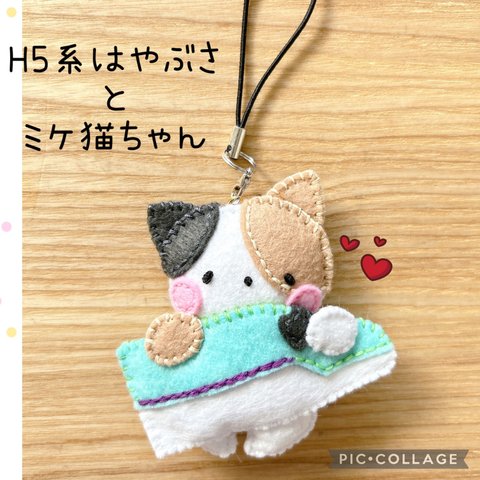 新幹線と三毛猫ちゃんのフェルトマスコット♡H5系はやぶさ