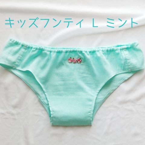 キッズフンティ L ミント こども ふんどしパンツ リラックスパンツ サラフンティ