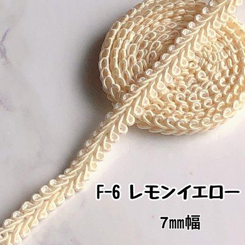 F-6 レモンイエロー　7㎜幅　3m❣️ハンドメイド　手芸材料　リーフブレード