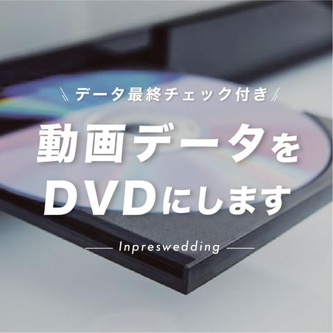 動画データをDVD化します / 結婚式ムービー　オープニングムービー　プロフィールムービー　ウェディングムービー　