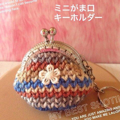 ミニがま口👛 キーホルダー