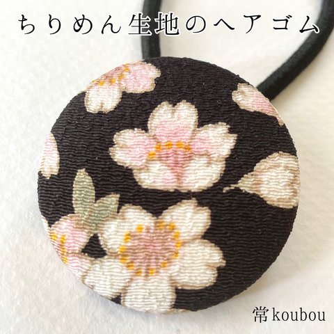 桜柄/ちりめん生地のヘアゴム 和を感じる日本らしい花柄 浴衣や和装にも♪ 大人向け 海外向けのプチギフトにもオススメ 和柄 くるみボタン 黒系