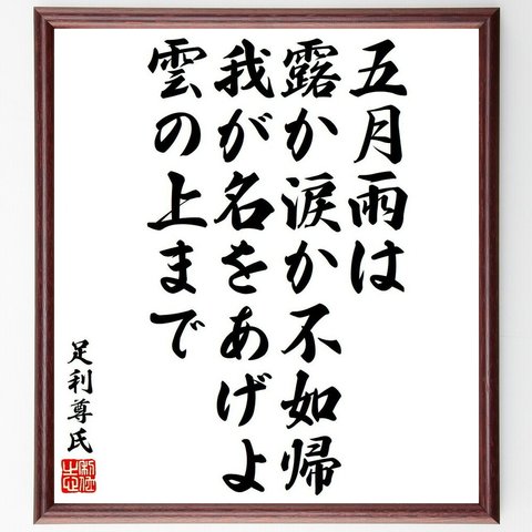 足利尊氏の名言「五月雨は露か涙か不如帰我が名をあげよ雲の上まで」額付き書道色紙／受注後直筆（Y6498）