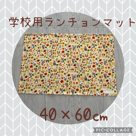 No105✳︎40×60＊ランチョンマット＊小学校＊入学＊進級