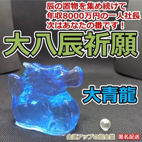 あらゆる運気が大発達する大八辰祈願『大青龍』【金運アップの招金堂】／風水・レジンアート／純金／玄関置物／運気上昇／龍の置物