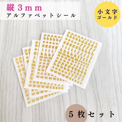 【縦3mm】アルファベットシール 小文字 ゴールド ５枚｜ハンドメイド, レジン【一定金額で送料0円】