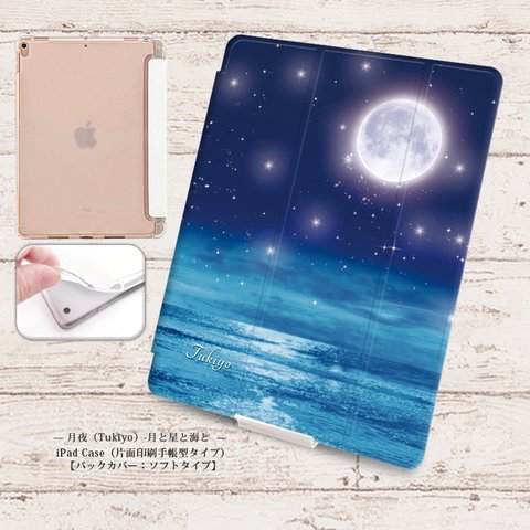 【月夜（Tukiyo）-月と星と海と】手帳型iPadケース【バックカバー：ソフトタイプ】◆Apple Pencil収納ポケット付き（片面印刷/カメラ穴あり/はめ込みタイプ）オートスリープ対応