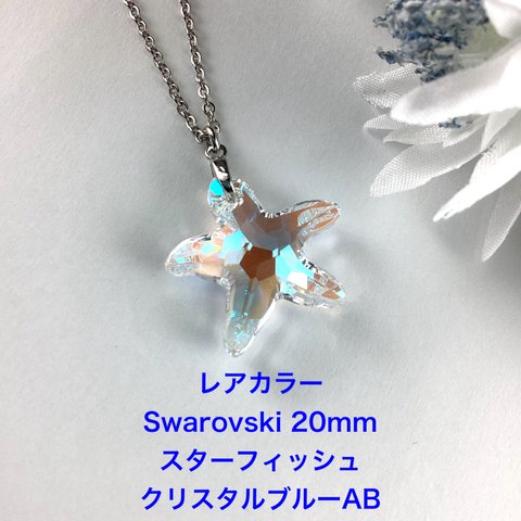 レアカラーSwarovski 20mmスターフィッシュペンダント〜クリスタルブルーオーロラ