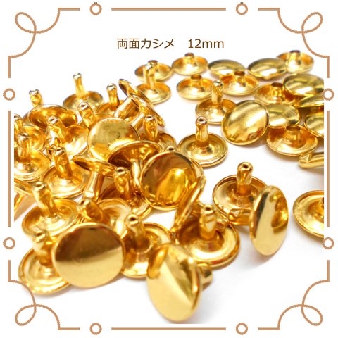 両面カシメ 12ｍｍ ゴールド 50組～ 金具 レザークラフト 副資材 パーツ カシメ ハンドメイド 材料