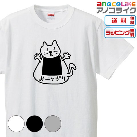 【送料無料】■いよいよ猫とおにぎりが合体しました！「おニャぎり」Tシャツ【3種類の配色から選べる】■サイズはキッズ・レディース・男女兼用まで各種あります●おもしろTシャツ●プレゼント-猫Tシャツ