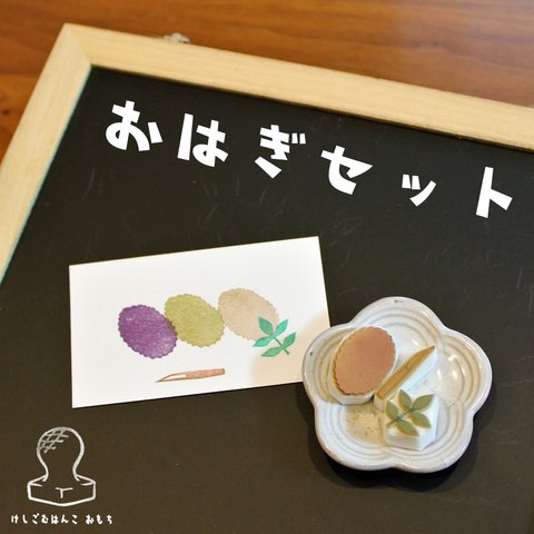 消しゴム はんこ　おはぎ　ぼたもち セット　eraser stamps traditional Japanese sweet treat Ohagi Botamochi set