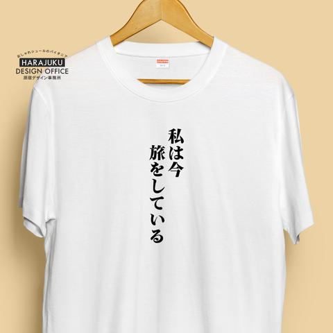 【半袖/長袖】オシャレおもしろTシャツ「私は今旅をしている」