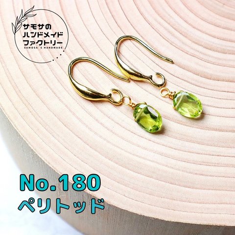 No.180 宝石質ペリトッドのオーバルカットピアス　ハンドメイド　天然石　14kgf 春