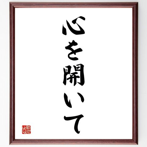 名言「心を開いて」額付き書道色紙／受注後直筆（V2345）