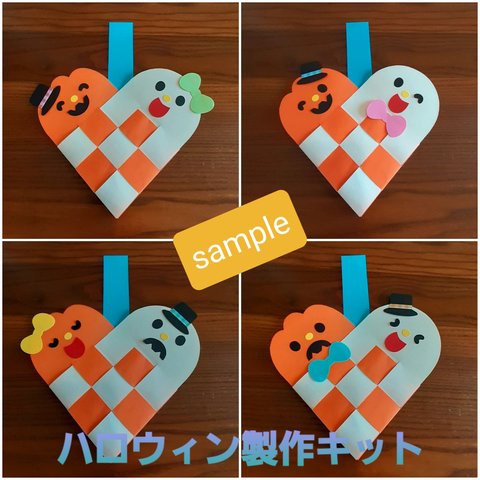 ★ハロウィン　ハートバッグ★製作キット(10式分)