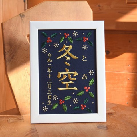 刺繍命名ボード《柊 / ネイビー》A5サイズ  命名書 名前旗 出産祝い こどもの日 端午の節句 五月人形