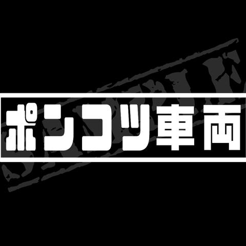ポンコツ車両 パロディステッカー / 4.5cm×17cm