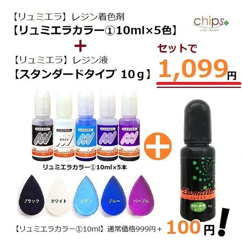 お得なセット！【リュミエラ】レジン液 【スタンダードタイプ10ｇ】+【リュミエラ】リュミエラカラー①10ml×5本