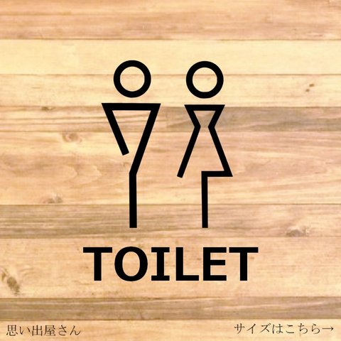 【トイレ・レストルーム・お手洗い】【トイレサイン・トイレマーク】シンプルなデザインでTOILETステッカー♪【飲食店・居酒屋・デパート・美容院・カフェ】【カッティングシール・カッティングシート】