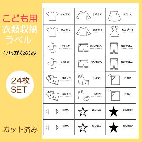 24枚 こども用 衣類収納ラベル お片付けシール ひらがなのみ