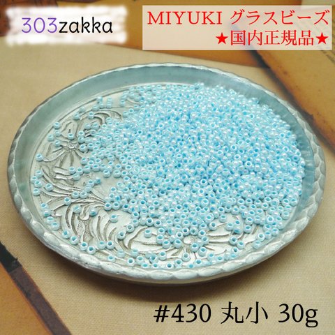 MIYUKI グラスビーズ　シードビーズ　丸小　白ギョクラスター着色（水）　国内正規品
