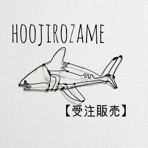 【受注販売】ホオジロザメ　鮫　サメ　立体　壁掛け【ワイヤーアート】