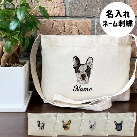 【フレンチブルドッグ】本格刺繍　お散歩バッグ　サコッシュ　クロスボディ　斜め掛けバッグ　お名前入り　名入れ　オーダーネーム刺繍　犬　ペット　うちの子