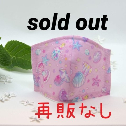 【sold out】夏用マスク★幼児用 ピンクの貝殻マスク