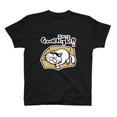 猫イラストTシャツ前面「Good Night（ニャいと）!!」 / Printstar 綿100%　5.6オンスヘビーウェイトTシャツ（005ブラック）