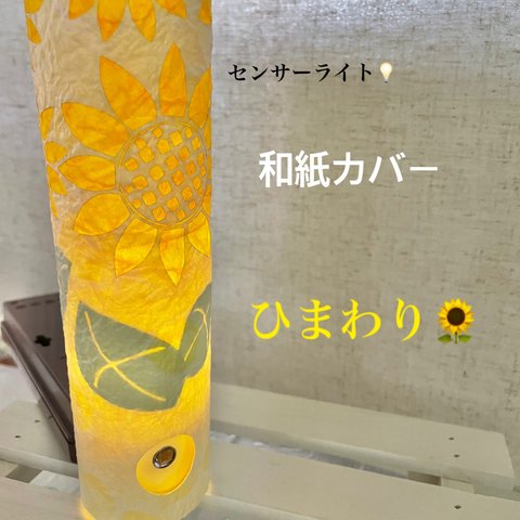 センサーライト和紙カバー〜ひまわり🌻