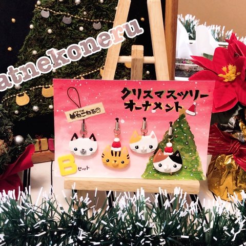 猫のクリスマスツリーオーナメント🎄【Bセット】