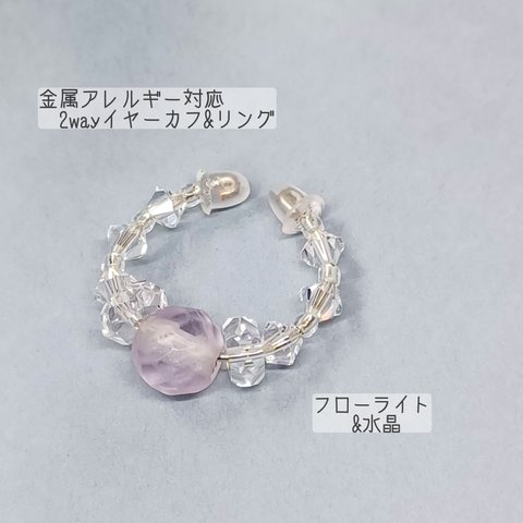 天然石の2wayイヤーカフ&リング◇薄ピンク◇フローライト&水晶とスワロフスキー◇金属アレルギー◇金属アレルギー対応◇手元・耳元を華やかに！◇ピアス穴なくてもＯＫ！耳も痛くない