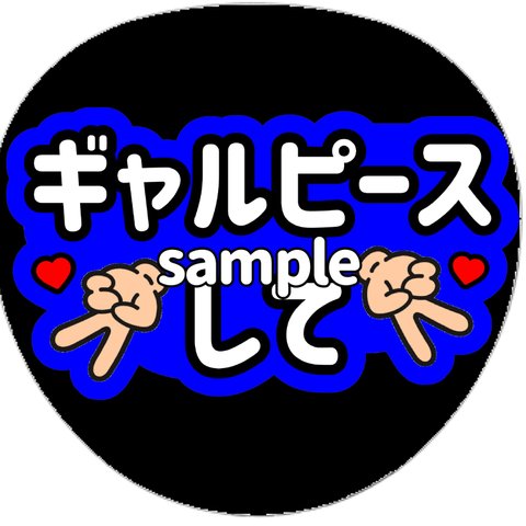 うちわ文字　ファンサうちわ　ネップリ対応　