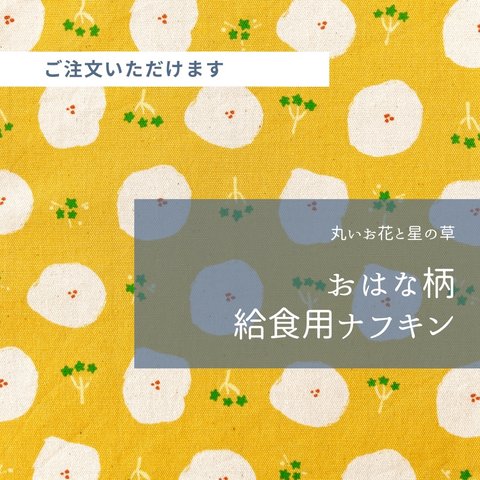 丸いお花★給食用ナフキン〈黄色〉