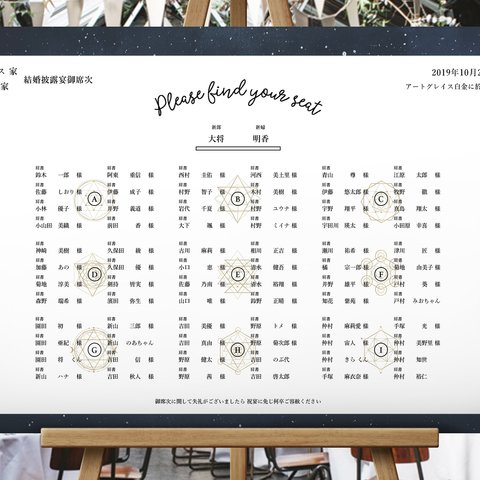 シーティングチャート 席次表 【宇宙】