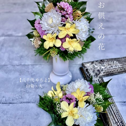 [八千代 やちよ]白菊・大 プリザーブドフラワー仏花・供花