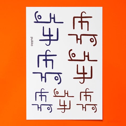 タトゥーシール　龍体文字　「ぬう」