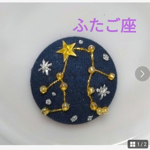 くるみボタン　刺繍ブローチ　双子座