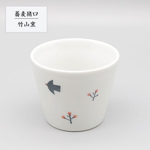 ※受注生産分※砥部焼 陶器 和風 「蕎麦猪口 鳥と赤い実」 そば猪口 そばちょこ 手作り 窯元 竹山窯 chikuzan-128