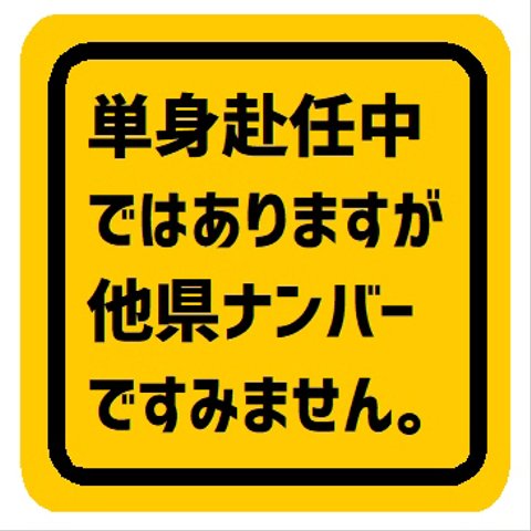 単身赴任中ではありますが他県ナンバーですみません マグネットステッカー