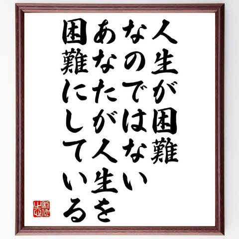 名言「人生が困難なのではない、あなたが人生を困難にしている」額付き書道色紙／受注後直筆（V1262）