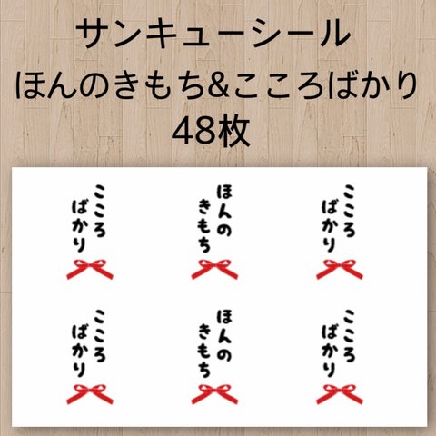 ほんのきもち こころばかり シール 48枚